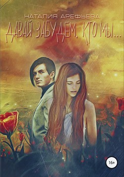 Книга Давай забудем, кто мы… (СИ)